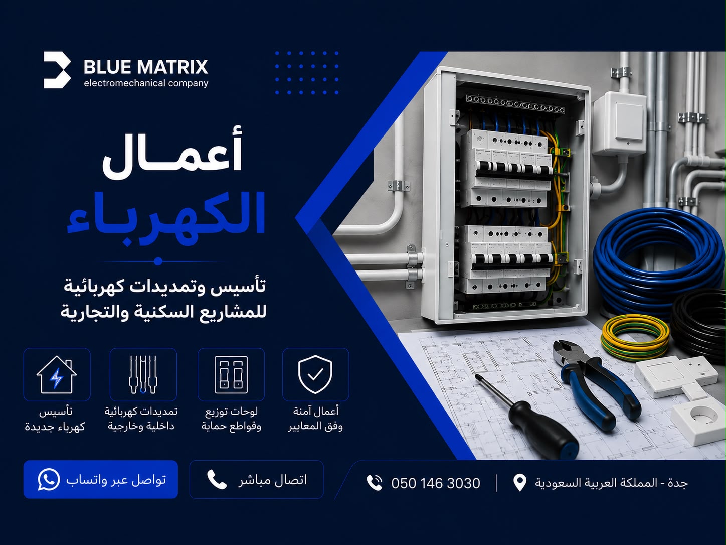 أعمال كهربائية جدة | تأسيس وتمديدات كهربائية للمشاريع السكنية والتجارية