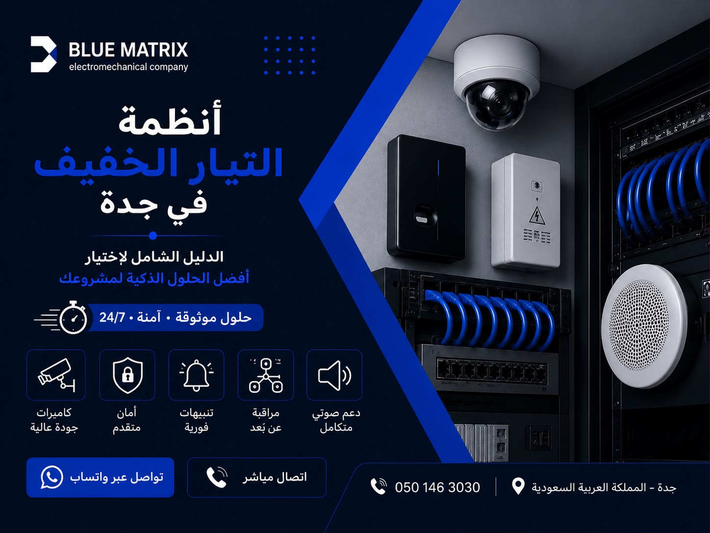 أنظمة التيار الخفيف في جدة: الدليل الشامل لإختيار الحلول الذكية لمشروعك