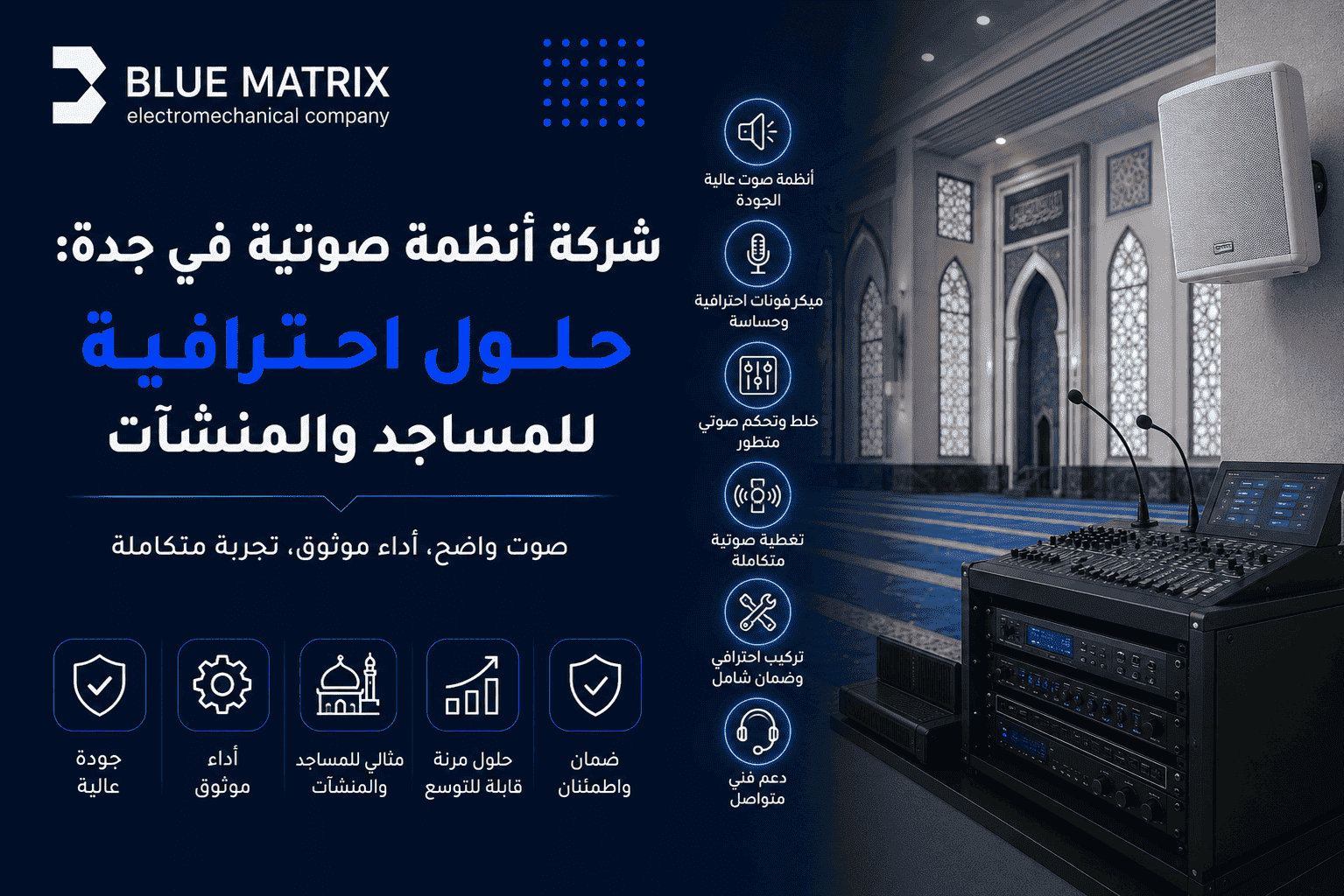 شركة أنظمة صوتية في جدة: حلول احترافية للمساجد والمنشآت