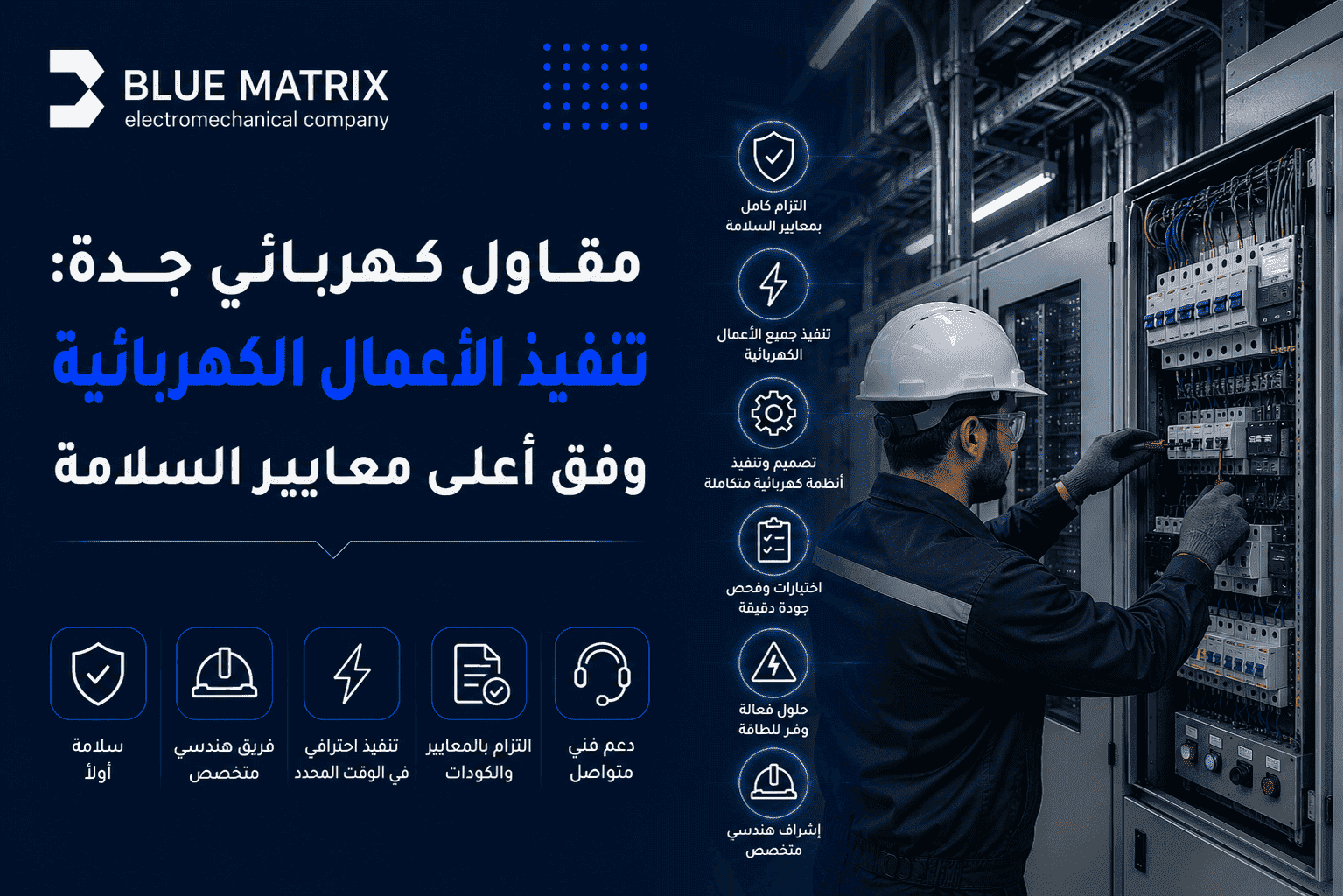 مقاول كهربائي جدة: تنفيذ الأعمال الكهربائية وفق أعلى معايير السلامة