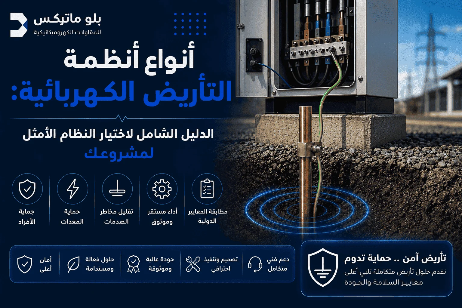أنظمة التأريض الكهربائية