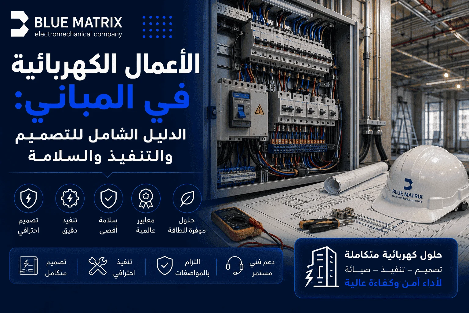 الأعمال الكهربائية في المباني