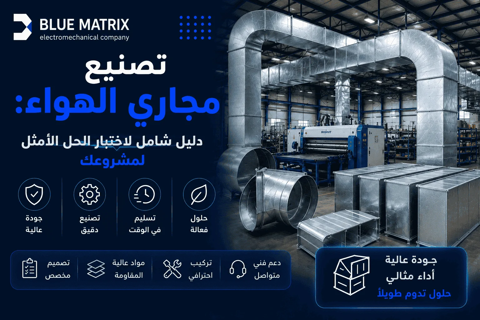 تصنيع مجاري الهواء