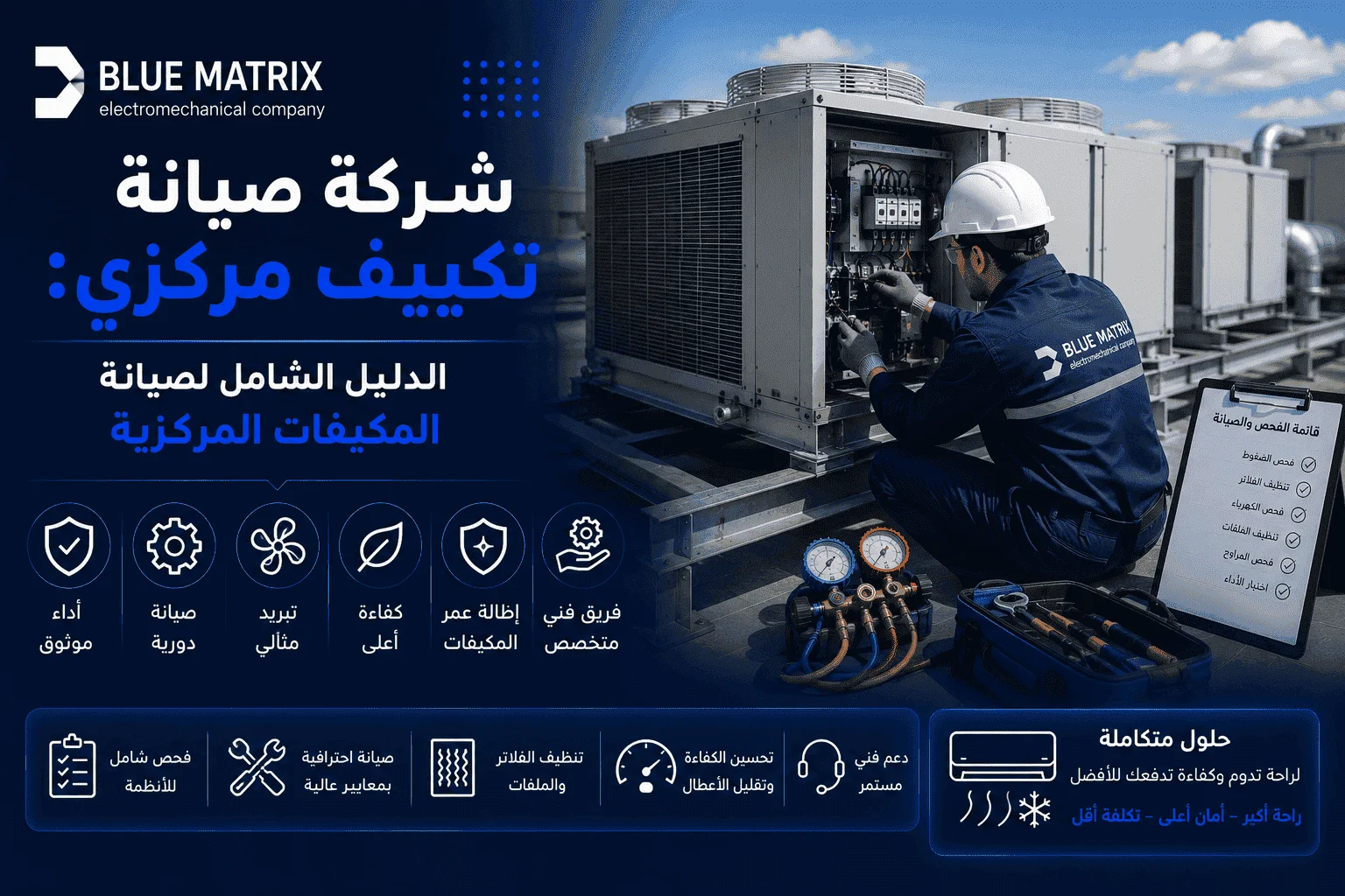 شركة صيانة تكييف مركزي