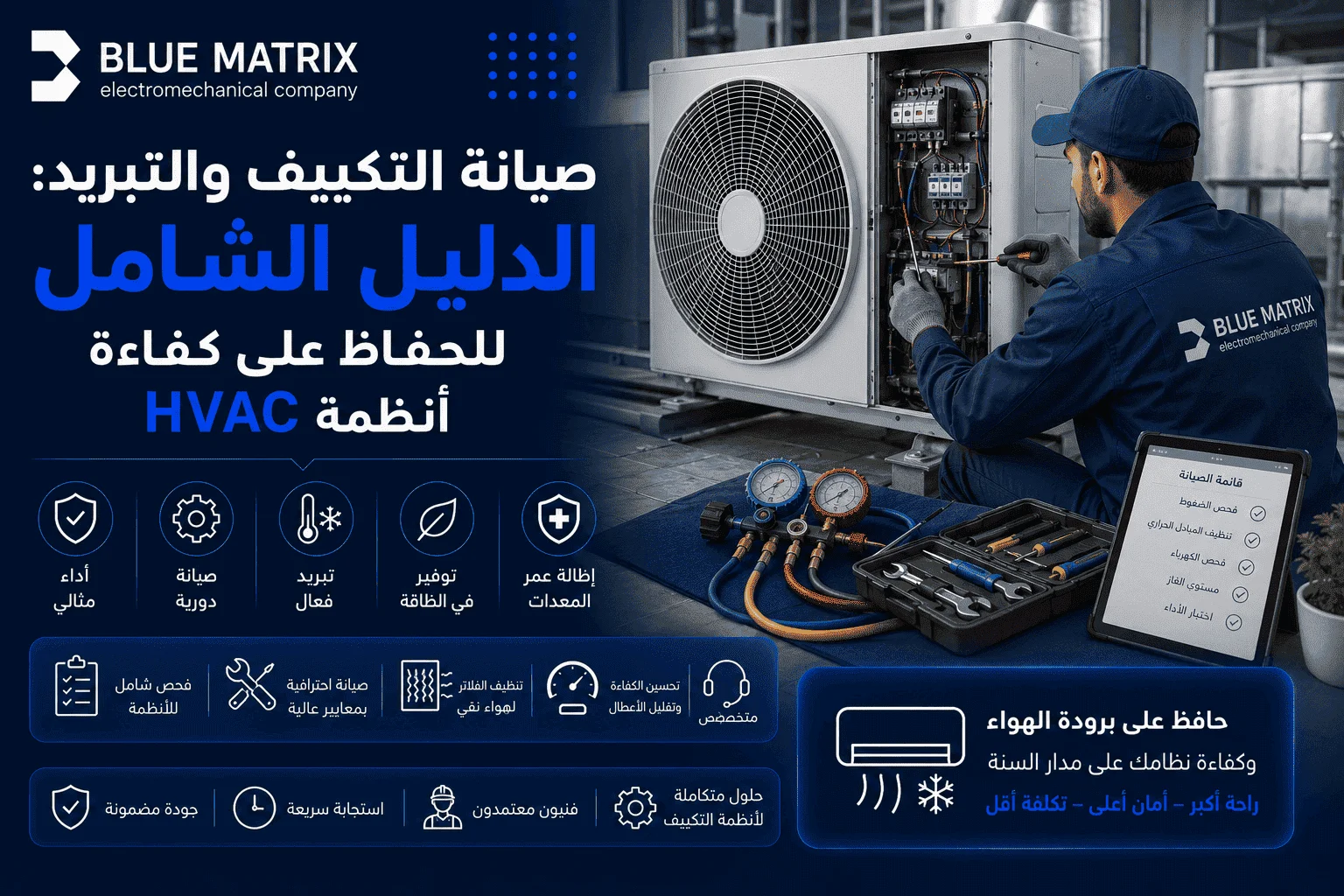 صيانة التكييف والتبريد