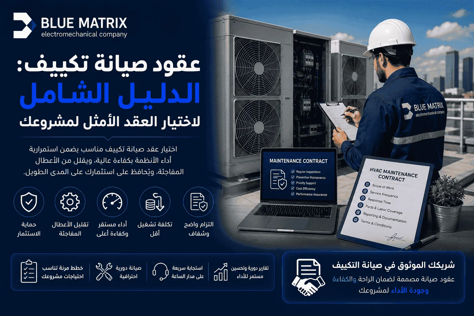 عقود صيانة تكييف